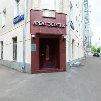 клиника пластической хирургии и косметологии арбатэстетик изображение 8