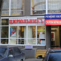 салон красоты цирюльникъ на бульваре яна райниса изображение 6