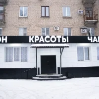 салон красоты чаруни на улице пушкина изображение 8