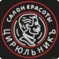 салон красоты цирюльникъ на улице грекова 