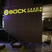 салон красоты воск на улице менжинского изображение 4